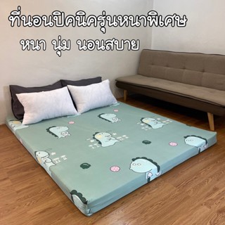 (ใยx1)ที่นอนปิคนิคขนาด5และ6ฟุตสามารถถอดปลอกทำความสะอาดได้ หนานุ่มน นอนสบายมาก