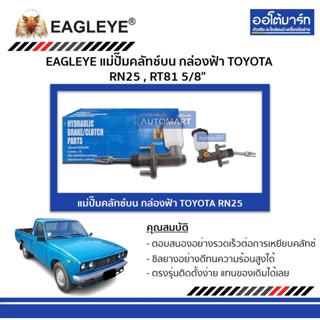 EAGLEYE แม่ปั๊มคลัทช์บน กล่องฟ้า TOYOTA RN25 , RT81 5/8" จำนวน 1 ชิ้น