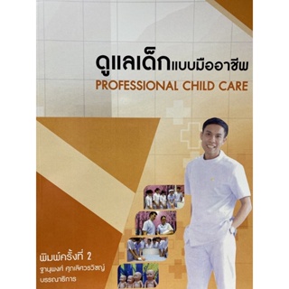 9786165658560 ดูแลเด็กแบบมืออาชีพ (PROFESSIONAL CHILD CARE)