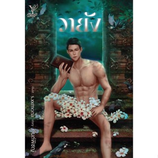 หนังสือนิยายวาย  วายัง : กันต์พิชญ์ : สำนักพิมพ์ Deep