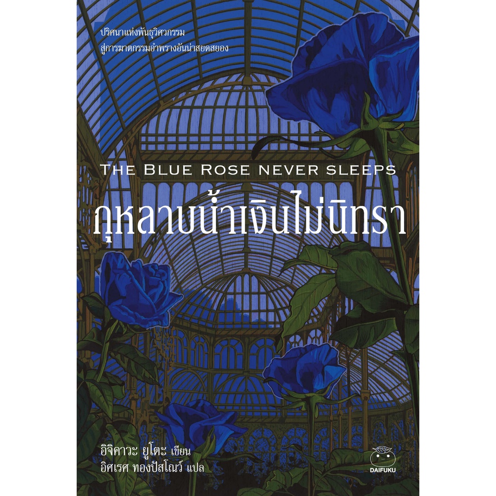 ไดฟุกุ-นิยายแปล-เรื่อง-กุหลาบน้ำเงินไม่นิทรา-โดย-อิจิคาวะ-ยูโตะ-นิยายระทึกขวัญ-นิยายลึกลับ-นิยายสืบสวน