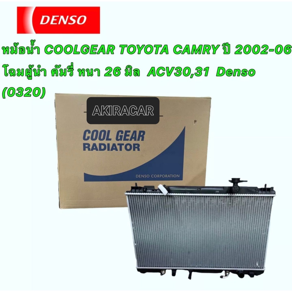 หม้อน้ำ-coolgear-toyota-camry-acv30-31-ปี-2002-06-โฉมผู้นำ-คัมรี่-หนา-26-มิล-เกียร์ออโต้-แท้-denso-0320