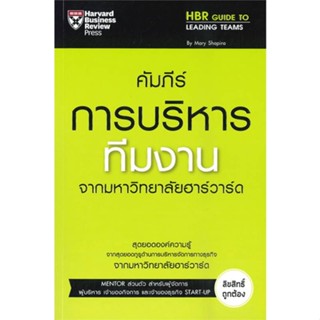 c111 คัมภีร์การบริหารทีมงาน จากมหาวิทยาลัยฮาร์วาร์ด (HBR GUIDE TO LEADING TEAMS) 9789744146045