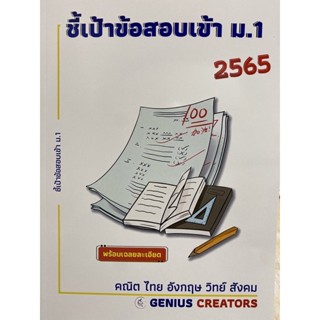 9789990165234 ชี้เป้าข้อสอบเข้า ม.1 ปี 2565