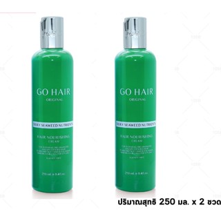 🌿(2ขวด) Go Hair sea weed อาหารผม โกแฮร์ ซิลกี้ ซีวีส 250มล. [แฮร์ เทอราพี] ให้ผมเงางาม มีน้ำหนัก จัดทรงง่าย +(แพคคู่)++