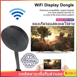 【COD】ตัวรับอะแดปเตอร์แสดงผลวิดีโอที่รองรับ HDMI สำหรับโทรศัพท์ Android/iOS จอแสดงผล WiFi ไร้สาย 1080P