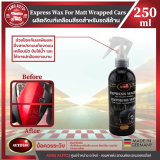 น้ำยาเคลือบสีด้านสำหรับรถแร็ป Express Wax For matt Wrapped Cars 250ml.น้ำยาเคลือบสีด้านสำหรับรถแร็ป น้ำยาเคลือบสีรถสำหรั