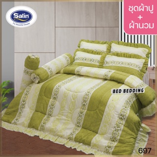 SATIN CLASSIC 697 (5ฟุต/6ฟุต) ชุดผ้าปูที่นอน + ผ้านวม 90"x100" รวม 6ชิ้น ซาตินคลาสสิก