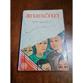 สยามวิกฤต  ส.ศิวรักษ์