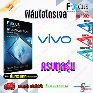 FOCUS ฟิล์มไฮโดรเจล Vivo Y12A/Y19/Y17/Y12/Y3s/Y1s/ Y02s/Y01