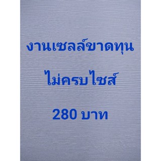 งานเซลล์ขาดทุนไม่ครบไซส์ 280 บาท