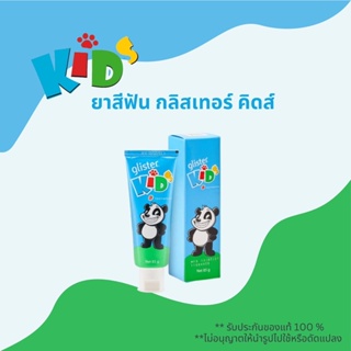 🔥SALE🔥ของแท้ช็อปไทย💯% ยาสีฟันเด็ก กลิสเทอร์คิดส์ แอมเวย์ Amway Glister Kids