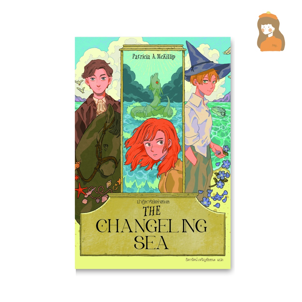 the-changeling-sea-ปาฏิหาริย์แห่งทะเล