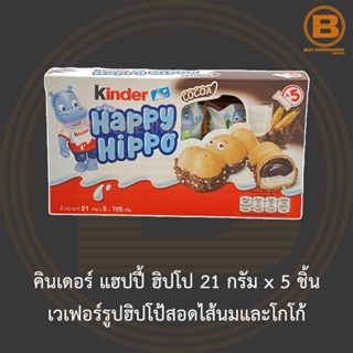 คินเดอร์ แฮปปี้ ฮิปโป 21 กรัม x 5 ชิ้น เวเฟอร์รูปฮิปโป้สอดไส้นมและโกโก้ Kinder Happy Hippo 21 g. x 5 Pieces