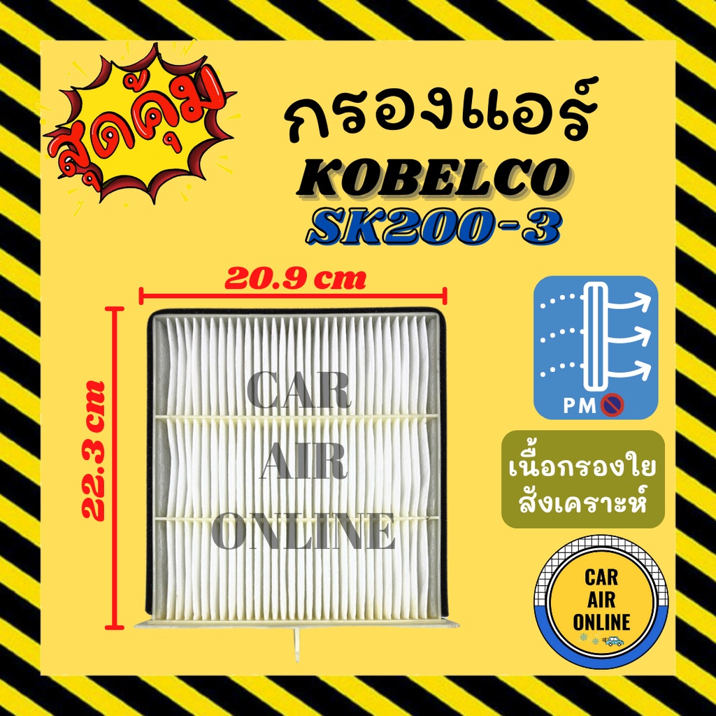 กรองแอร์รถ-โกเบลโก้-เอสเค-200-3-เอสเค-200-5-เอสเค-200-6-ชั้นใน-kobelco-sk200-3-sk200-5-sk200-6-กรอง-ไส้กรองแอร์-ไส้กอง