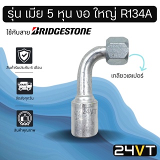 หัวอัดสาย (รุ่น เมีย 5 หุน งอ ใหญ่ เกลียวเตเปอร์) ใช้กับสาย BRIDGESTONE บริดจสโตน อลูมิเนียม หัวอัดสาย หัวอัด หัวอัดแอร์