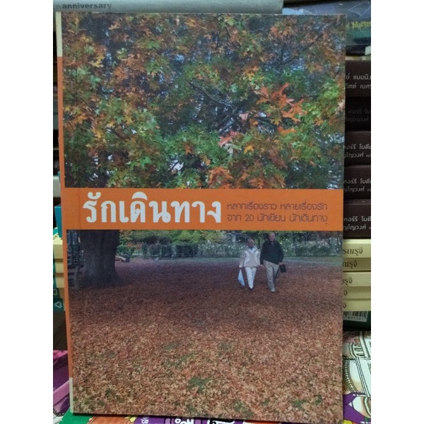 รักเดินทาง-20-นักเขียน-นักเดินทาง-หนังสือมือสองสภาพดี