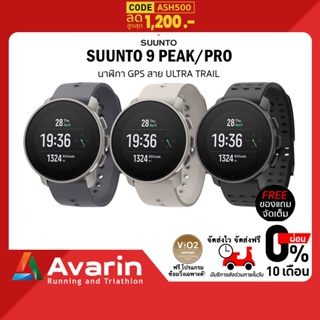 ภาพขนาดย่อของสินค้าSuunto 9 Peak/ 9 Peak Pro ทุกสี (ฟรี ฟิล์มกันรอย+ตารางซ้อม) (รับประกันศูนย์ไทย 2ปี)