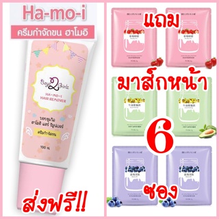 ฮาโมอิ แถมมาส์กหน้าโยเกิร์ต 6 ซอง ส่งฟรี Kerry ครีมกำจัดขน Hamoi สูตรอ่อนโยน ปลอดภัย Ha mo i Ha-mo-i Hair Removal Cream