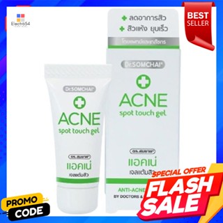 ดร.สมชาย เจลแต้มสิว สูตรแอคเน่สปอตทัชเจล ขนาด 8 กรัมDr.Somchai Acne Gel Acne Spot Touch Gel Formula Size 8 g.