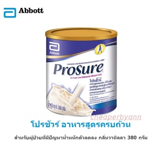 Prosure(ฉลากไทย)อาหารสูตรครบถ้วน ผู้ป่วยที่มีปัญหาน้ำหนักตัวลดลง ขนาด 380 กรัม