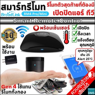 ตัวจริง✅สมาร์ทรีโมท Gen4 Broadlink RM4 Pro/Mini +เซ็นเซอร์แอร์ เปิดปิด แอร์ ทีวี Smart Remote Control ที่สุดดีไซน์คุณภาพ