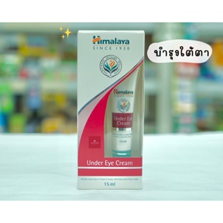 (EXP 01/24) Himalaya Under Eye Cream 15g หิมาลายา ครีมบำรุงใต้ดวงตา เติมความชุ่มชื่น ลดรอยหมองคล้ำ ลดการบวม