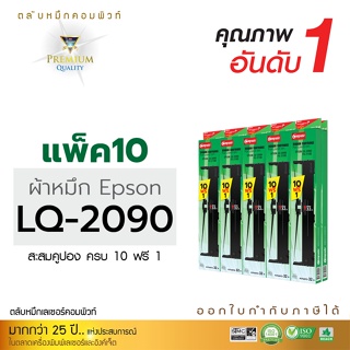 ตลับผ้าหมึก EPSON LQ 2090 คอมพิวท์ ตรงสเปค ผ้าไนล่อนอย่างดี รับประกันคุณภาพ ซื้อ 10 ฟรี 1 ความยาว 20 เมตร