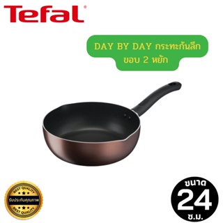 TEFAL ทีฟาล์ว DAY BY DAY รุ่น กระทะก้นลึกขอบ 2 หยัก ขนาด 24 ซม. กระทะก้นลึก ลื่น ไม่ติดกระทะ ใช้งานได้กับเตาทุกประเภท