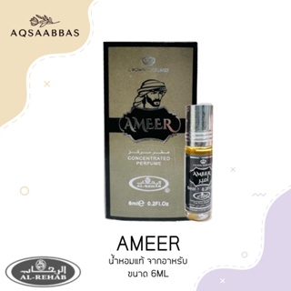 น้ำหอม​อาหรับ​ Ameer by Al Rehab เป็นน้ำหอมผู้ชายตะวันออก Oudh และกลิ่นหอมสดชื่น
