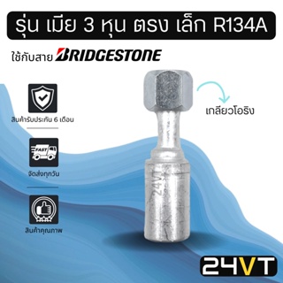 หัวอัดสาย (รุ่น เมีย 3 หุน ตรง เล็ก เกลียวโอริง) ใช้กับสาย BRIDGESTONE บริดจสโตน อลูมิเนียม หัวอัดสาย หัวอัด หัวอัดแอร์