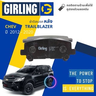 💎Girling Official💎 ผ้าเบรคหลัง ผ้าดิสเบรคหลัง Chevrolet Trailblazer ปี 2012-2020 61 7883 9-1/T เทรลเบลเซอร์