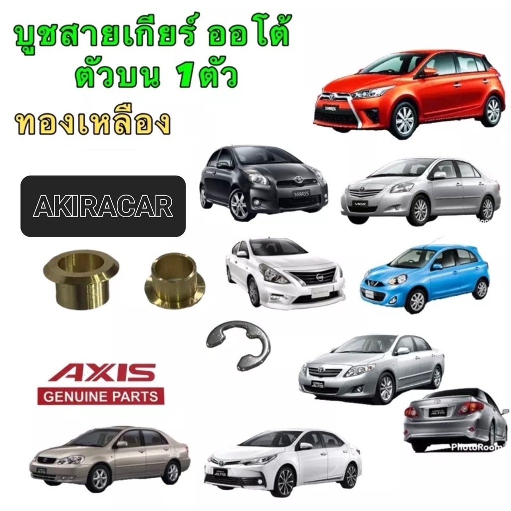 บูชสายเกียร์ออโต้-ทองเหลือง-toyota-vigo-altis-vios-isuzu-d-max-mu7-mu-x-nissan-march-almera-งานcncอย่างดี