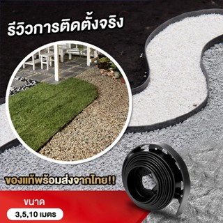 Garden Edging ขอบกั้นดิน ที่กั้นดินไหล ที่กั้นดิน ที่แบ่งดิน จัดสวน กั้นหญ้าและหิน เส้นแบ่งเขตงานจัดสวน