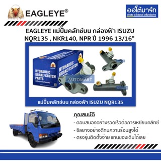 EAGLEYE แม่ปั๊มคลัทช์บน กล่องฟ้า ISUZU NQR135 , NKR140, NPR 96 13/16" จำนวน 1 ลูก