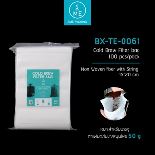 ภาพขนาดย่อสินค้าSME Packing  ถุงกรองสำหรับ กาแฟ Cold Brew ถุงกรองกาแฟ แพ็ค 100 ชิ้น (Cold Brew Filter Bag)