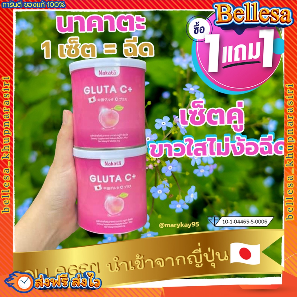 กลูต้า-1แถม1-ส่งฟรี-ของแท้-กลูต้านาคาตะ-กลูต้า-ขาว-ผิวใส-ผิวขาว-nakata-gluta-glutanakata