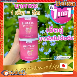 กลูต้า 1แถม1 ส่งฟรี🍊 ของแท้💯 กลูต้านาคาตะ กลูต้า ขาว ผิวใส ผิวขาว Nakata Gluta Glutanakata