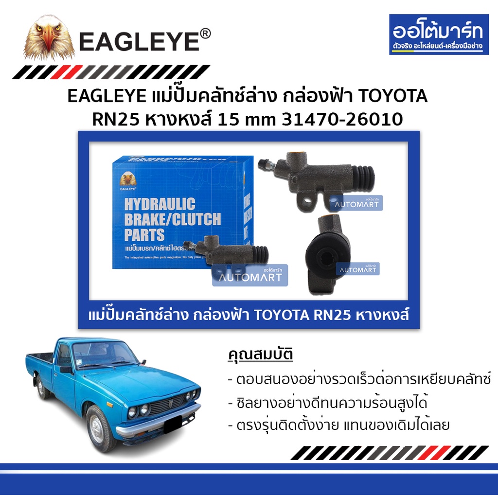 eagleye-แม่ปั๊มคลัทช์ล่าง-กล่องฟ้า-toyota-rn25-หางหงส์-15-mm-จำนวน-1-ชิ้น