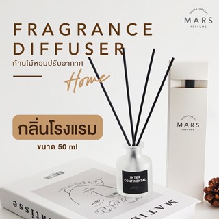 ก้านไม้หอม กลิ่นโรงแรมหรู น้ำหอมปรับอากาศ Diffuser ขนาด50ml  *สูตรเข้มข้น*