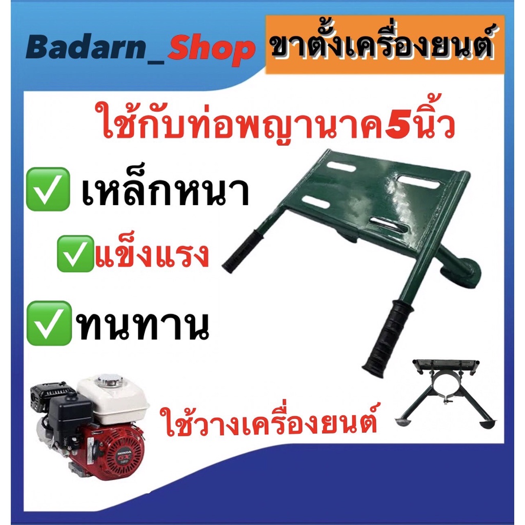 ขาตั้งเครื่องยนต์-แท่นวางเครื่องยนต์-ใช้กับปั๊มหาง-ใช้กับท่อพญานาค5นิ้ว-และ-6นิ้ว-คละสี