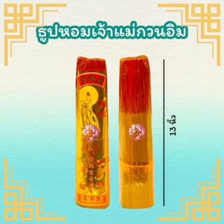 ธูปหอมอย่างดี (เจ้าแม่กวนอิม) ธูปไหว้พระ ก้านธูปตรงไม่หักง่าย ห่อละ 80 บาท