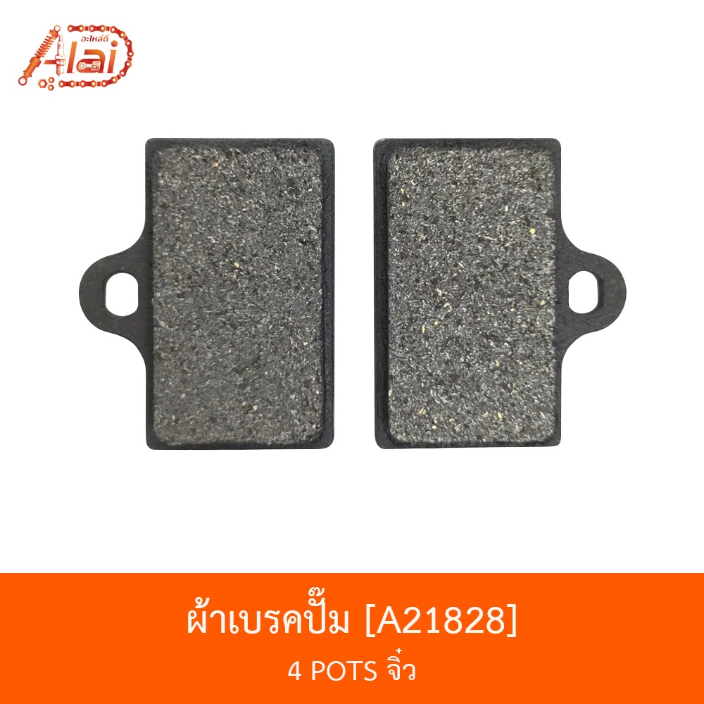 a21828-ผ้าเบรคปั๊ม-4-pots-จิ๋ว-อะไหล่มอเตอร์ไซค์-อะไหล่ร้านalaid