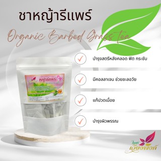 (ใบชาเวียงพิงค์) ชาหญ้ารีแพร์ (หญ้าฮี๋ยุ่ม) บรรจุ 15 ซองชา ของแท้ 100% มั่นใจได้ของจากผู้ผลิตโดยตรง สมุนไพรพื้นบ้านสำ...