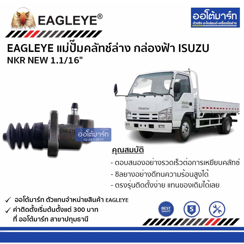 eagleye-แม่ปั๊มคลัทช์ล่าง-กล่องฟ้า-isuzu-nkr-new-1-1-16-จำนวน-1-ชิ้น