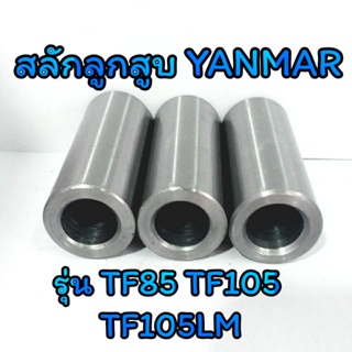 สลักลูกสูบ TF ยันม่าร์ รุ่น TF85 TF105 TF105LM [ราคาต่อชิ้น] อะไหล่YANMAR รถไถนาเดินตาม