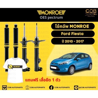 โช๊คอัพหน้า+หลัง 2 คู่ (1 คันรถ) Ford Fiesta ปี 2010-2017 Monroe Oespectrum มอนโรโออีสเปคตรัม ฟอร์ด เฟียสต้า