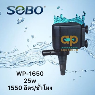 Sobo WP-1650 1500ลิตร/ชั่วโมง เหมาะกับตู้ 30-36”