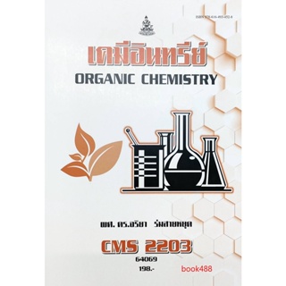 หนังสือเรียน ม ราม CMS2203 (CMS2205) (CM225) 64069 เคมีอินทรีย์ ตำราราม ม ราม หนังสือ หนังสือรามคำแหง