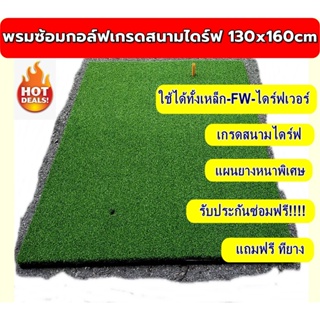 AMZPro ของใหม่!!! พรมซ้อมกอล์ฟเกรดสนามไดร์ฟขนาด 130x160cm พรมซ้อมไดร์ฟไร้รอยต่อ  รับประกันซ่อมฟรี 1 ปี